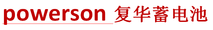 powerson电池-保护神电池-上海复华蓄电池有限公司